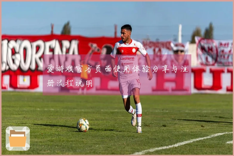 爱游戏官方页面使用体验分享与注册流程说明